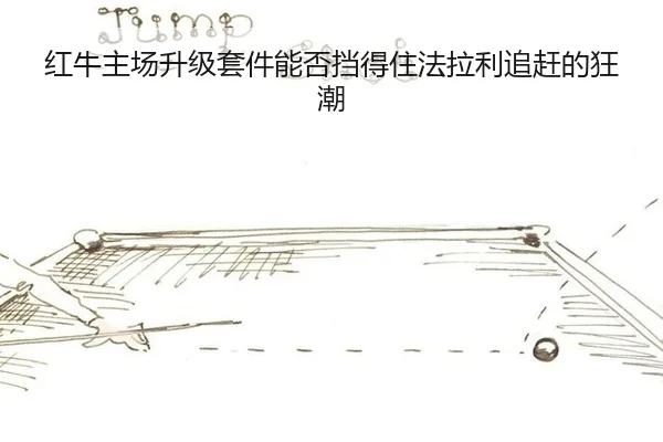 红牛主场升级套件能否挡得住法拉利追赶的狂潮