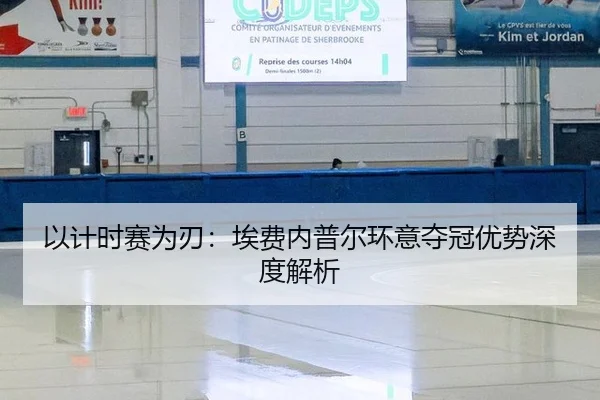 以计时赛为刃：埃费内普尔环意夺冠优势深度解析