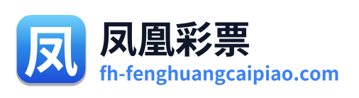 凤凰彩票